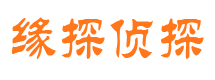 日土缘探私家侦探公司